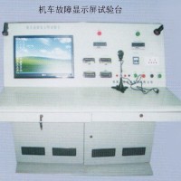 機車故障顯示屏試驗臺