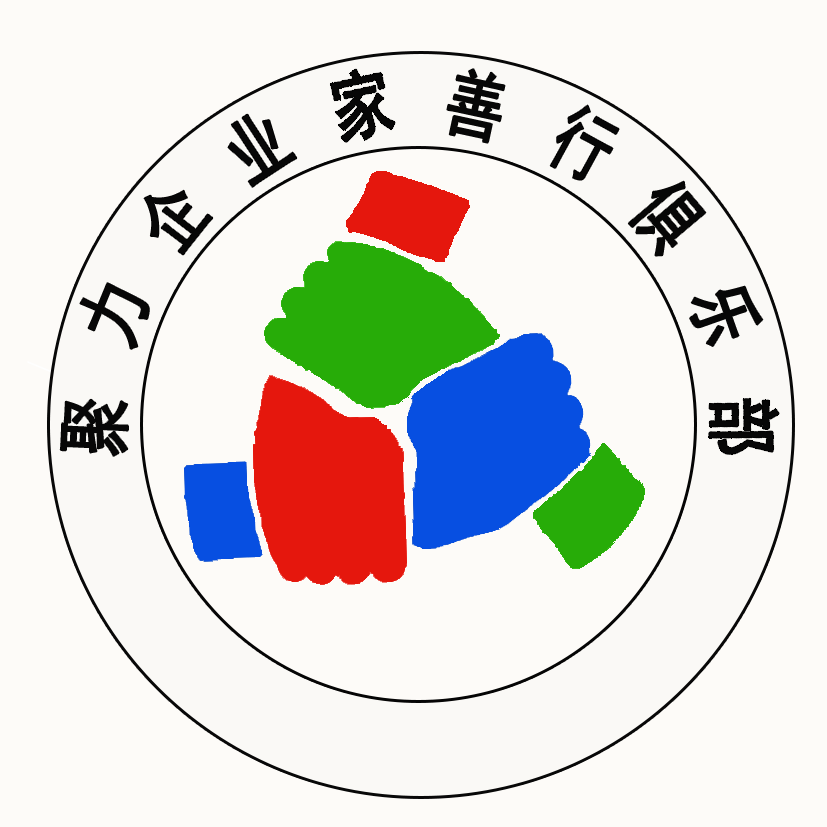 聚力企業(yè)家善行俱樂(lè)部海南分部